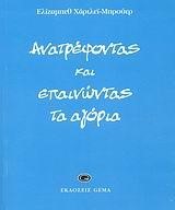 ΑΝΑΤΡΕΦΟΝΤΑΣ ΚΑΙ ΕΠΑΙΝΩΝΤΑΣ ΤΑ ΑΓΟΡΙΑ