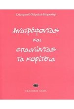 ΑΝΑΤΡΕΦΟΝΤΑΣ ΚΑΙ ΕΠΑΙΝΩΝΤΑΣ ΤΑ ΚΟΡΙΤΣΙΑ