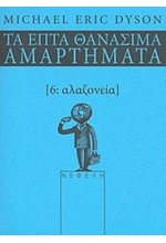 ΑΛΑΖΟΝΕΙΑ-ΤΑ ΕΠΤΑ ΘΑΝΑΣΙΜΑ ΑΜΑΡΤΗΜΑΤΑ 6