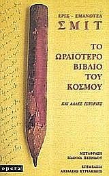 ΤΟ ΩΡΑΙΟΤΕΡΟ ΒΙΒΛΙΟ ΤΟΥ ΚΟΣΜΟΥ ΚΑΙ ΑΛΛΕΣ ΙΣΤΟΡΙΕΣ