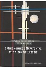 Ο ΟΙΚΟΝΟΜΙΚΟΣ ΠΑΡΑΓΟΝΤΑΣ ΣΤΙΣ ΔΙΕΘΝΕΙΣ ΣΧΕΣΕΙΣ