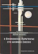 Ο ΟΙΚΟΝΟΜΙΚΟΣ ΠΑΡΑΓΟΝΤΑΣ ΣΤΙΣ ΔΙΕΘΝΕΙΣ ΣΧΕΣΕΙΣ