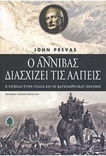 Ο ΑΝΝΙΒΑΣ ΔΙΑΣΧΙΖΕΙ ΤΙΣ ΑΛΠΕΙΣ