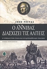 Ο ΑΝΝΙΒΑΣ ΔΙΑΣΧΙΖΕΙ ΤΙΣ ΑΛΠΕΙΣ