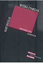 ΦΥΣΙΚΑ ΣΥΜΒΟΛΑ ΕΞΕΡΕΥΝΗΣΕΙΣ ΣΤΗΝ ΚΟΣΜΟΛΟΓΙΑ