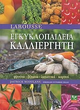 ΕΓΚΥΚΛΟΠΑΙΔΕΙΑ ΚΑΛΛΙΕΡΓΗΤΗ-LΑRΟUSSΕ