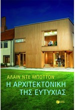 Η ΑΡΧΙΤΕΚΤΟΝΙΚΗ ΤΗΣ ΕΥΤΥΧΙΑΣ