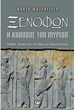 ΞΕΝΟΦΩΝ - Η ΚΑΘΟΔΟΣ ΤΩΝ ΜΥΡΙΩΝ