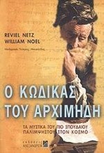 Ο ΚΩΔΙΚΑΣ ΤΟΥ ΑΡΧΙΜΗΔΗ