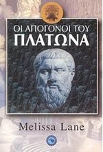 ΟΙ ΑΠΟΓΟΝΟΙ ΤΟΥ ΠΛΑΤΩΝΑ