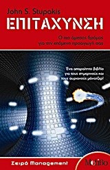 ΕΠΙΤΑΧΥΝΣΗ-Ο ΠΙΟ ΑΜΕΣΟΣ ΔΡΟΜΟΣ ΓΙΑ ΤΗΝ ΕΠΟΜΕΝΗ ΠΡΟΑΓΩΓΗ ΣΑΣ