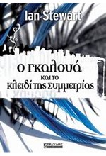 Ο ΓΚΑΛΟΥΑ ΚΑΙ ΤΟ ΚΛΕΙΔΙ ΤΗΣ ΣΥΜΜΕΤΡΙΑΣ