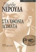 ΣΤΑ ΧΘΟΝΙΑ ΔΩΜΑΤΑ