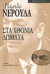 ΣΤΑ ΧΘΟΝΙΑ ΔΩΜΑΤΑ