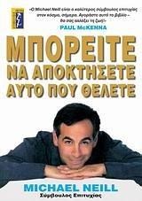 ΜΠΟΡΕΙΤΕ ΝΑ ΑΠΟΚΤΗΣΕΤΕ ΑΥΤΟ ΠΟΥ ΘΕΛΕΤΕ