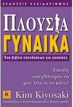 ΠΛΟΥΣΙΑ ΓΥΝΑΙΚΑ