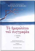 ΤΟ ΗΜΕΡΟΛΟΓΙΟ ΤΟΥ ΣΥΓΓΡΑΦΕΑ Γ'1876