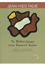 ΤΟ ΜΥΘΙΣΤΟΡΗΜΑ ΣΤΟΝ ΕΙΚΟΣΤΟ ΑΙΩΝΑ