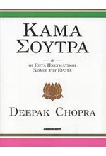 ΚΑΜΑ ΣΟΥΤΡΑ ΚΑΙ ΟΙ ΠΝΕΥΜΑΤΙΚΟΙ ΝΟΜΟΙ ΤΟΥ ΕΡΩΤΑ