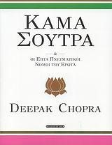 ΚΑΜΑ ΣΟΥΤΡΑ ΚΑΙ ΟΙ ΠΝΕΥΜΑΤΙΚΟΙ ΝΟΜΟΙ ΤΟΥ ΕΡΩΤΑ