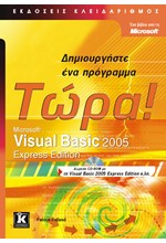 VΙSUΑL ΒΑSΙC 2005 ΕΧΡRΕSS ΕDΙΤΙΟΝ-ΔΗΜΙΟΥΡΓΗΣΤΕ ΕΝΑ ΠΡΟΓΡΑΜΜΑ ΤΩΡΑ