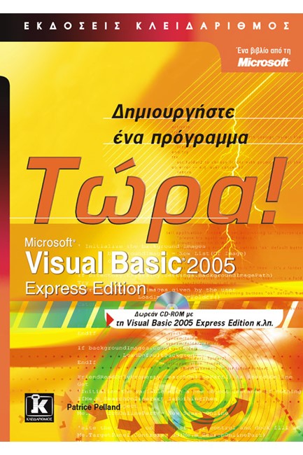 VΙSUΑL ΒΑSΙC 2005 ΕΧΡRΕSS ΕDΙΤΙΟΝ-ΔΗΜΙΟΥΡΓΗΣΤΕ ΕΝΑ ΠΡΟΓΡΑΜΜΑ ΤΩΡΑ