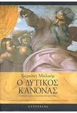 Ο ΔΥΤΙΚΟΣ ΚΑΝΟΝΑΣ-ΤΑ ΒΙΒΛΙΑ ΚΑΙ ΤΑ ΣΧΟΛΕΙΑ ΤΩΝ ΕΠΟΧΩΝ