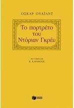 ΤΟ ΠΟΡΤΡΕΤΟ ΤΟΥ ΝΤΟΡΙΑΝ ΓΚΡΕΥ