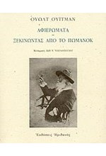 ΑΦΙΕΡΩΜΑΤΑ-ΞΕΚΙΝΩΝΤΑΣ ΑΠΟ ΤΟ ΠΩΜΑΝΟΚ