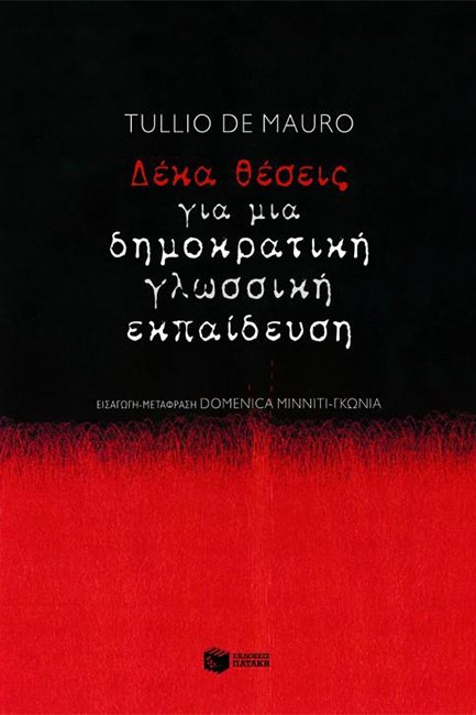 ΔΕΚΑ ΘΕΣΕΙΣ ΓΙΑ ΜΙΑ ΔΗΜΟΚΡΑΤΙΚΗ ΓΛΩΣΣΙΚΗ ΕΚΠΑΙΔΕΥΣΗ