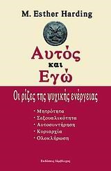 ΑΥΤΟΣ ΚΑΙ ΕΓΩ-ΟΙ ΡΙΖΕΣ ΤΗΣ ΨΥΧΙΚΗΣ ΕΝΕΡΓΕΙΑΣ