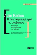 Η ΠΟΛΙΤΙΚΗ ΚΑΙ Η ΛΟΓΙΚΗ ΤΟΥ ΣΥΜΒΑΝΤΟΣ