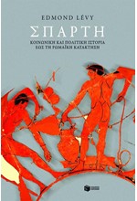 ΣΠΑΡΤΗ-ΚΟΙΝΩΝΙΚΗ ΚΑΙ ΠΟΛΙΤΙΚΗ ΙΣΤΟΡΙΑ ΕΩΣ ΤΗ ΡΩΜΑΙΚΗ ΚΑΤΑΚΤΗΣΗ