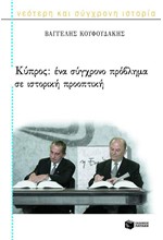 ΚΥΠΡΟΣ-ΙΣΤΟΡΙΚΗ ΠΡΟΟΠΤΙΚΗ ΕΝΟΣ ΣΥΓΧΡΟΝΟΥ ΠΡΟΒΛΗΜΑΤΟΣ