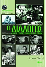 Ο ΔΙΑΛΟΓΟΣ-ΑΠΟ ΤΟ ΓΡΑΠΤΟ ΚΕΙΜΕΝΟ ΣΤΗΝ ΤΑΙΝΙΑ