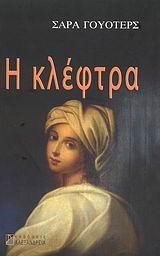 Η ΚΛΕΦΤΡΑ