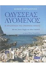 ΟΔΥΣΣΕΑΣ ΛΥΟΜΕΝΟΣ-Η ΑΝΑΖΗΤΗΣΗ ΤΗΣ ΟΜΗΡΙΚΗΣ ΙΘΑΚΗΣ