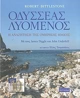 ΟΔΥΣΣΕΑΣ ΛΥΟΜΕΝΟΣ-Η ΑΝΑΖΗΤΗΣΗ ΤΗΣ ΟΜΗΡΙΚΗΣ ΙΘΑΚΗΣ