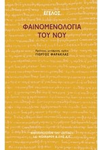 ΦΑΙΝΟΜΕΝΟΛΟΓΙΑ ΤΟΥ ΝΟΥ