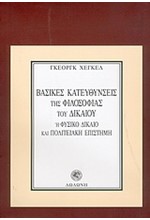 ΒΑΣΙΚΕΣ ΚΑΤΕΥΘΥΝΣΕΙΣ ΤΗΣ ΦΙΛΟΣΟΦΙΑΣ ΤΟΥ ΔΙΚΑΙΟΥ