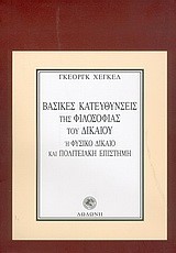 ΒΑΣΙΚΕΣ ΚΑΤΕΥΘΥΝΣΕΙΣ ΤΗΣ ΦΙΛΟΣΟΦΙΑΣ ΤΟΥ ΔΙΚΑΙΟΥ