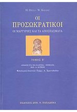 ΟΙ ΠΡΟΣΩΚΡΑΤΙΚΟΙ ΤΟΜ Β'-ΟΙ ΜΑΡΤΥΡΙΕΣ ΚΑΙ ΤΑ ΑΠΟΣΠΑΣΜΑΤΑ