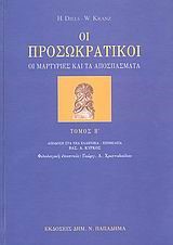 ΟΙ ΠΡΟΣΩΚΡΑΤΙΚΟΙ ΤΟΜ Β'-ΟΙ ΜΑΡΤΥΡΙΕΣ ΚΑΙ ΤΑ ΑΠΟΣΠΑΣΜΑΤΑ