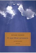 Η ΠΕΡΙ ΘΕΟΥ ΑΥΤΑΠΑΤΗ-ΔΕΜΕΝΟ