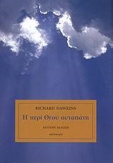 Η ΠΕΡΙ ΘΕΟΥ ΑΥΤΑΠΑΤΗ-ΔΕΜΕΝΟ