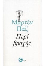 ΠΕΡΙ ΒΡΟΧΗΣ