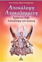 ΑΠΟΚΑΛΥΨΗ ΑΠΟΚΑΛΥΜΜΕΝΗ