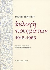 ΕΚΛΟΓΗ ΠΟΙΗΜΑΤΩΝ 1915-1966