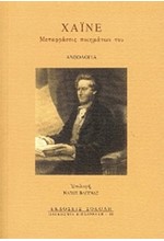 ΜΕΤΑΦΡΑΣΕΙΣ ΠΟΙΗΜΑΤΩΝ ΤΟΥ ΧΑΙΝΕ