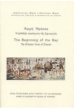 ΑΡΧΗ ΗΜΕΡΑΣ-Η ΟΡΘΟΔΟΞΗ ΠΡΟΣΕΓΓΙΣΗ ΤΗΣ ΔΗΜΙΟΥΡΓΙΑΣ